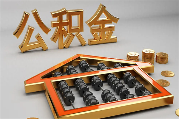 枣阳封存后公积金怎么取（封存的市公积金怎么提取）