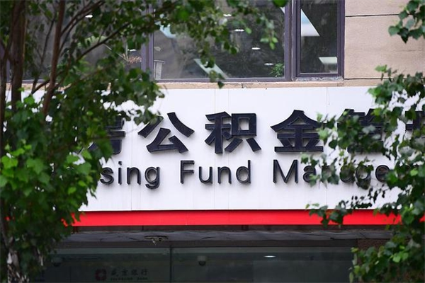 枣阳取公积金（取公积金办理流程）
