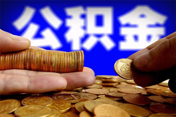 枣阳当天离职可以取公积金吗（辞职当天可以提取住房公积金吗）