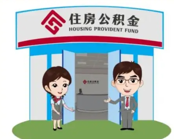 枣阳国管住房公积金怎么提（国管住房公积金提取流程）